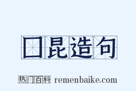 囗昆造句是什么意思的图片